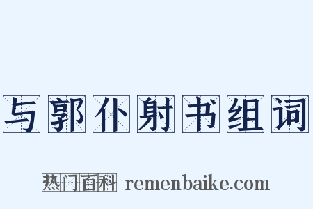 与郭仆射书组词是什么意思的图片